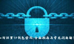 如何设置TP钱包密码：全面指南与常见问题解答