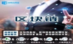 如何选择适合自己的TP中国钱包:全面解析与用户