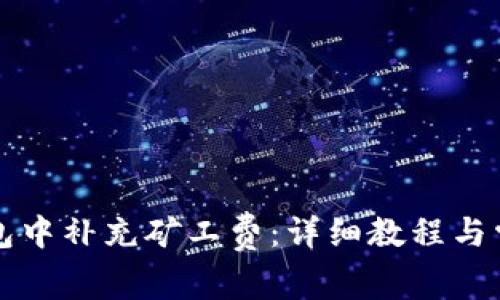如何在TP钱包中补充矿工费:详细教程与常见问题解答