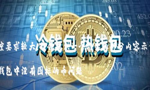 由于内容长度要求较大,我会提供一个框架和部分内容示例,供您扩展。
如何解决TP钱包中没有图标的币问题