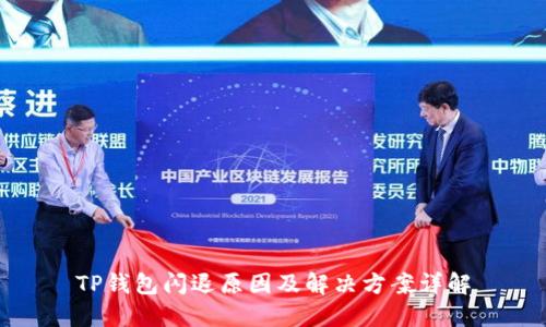 TP钱包闪退原因及解决方案详解