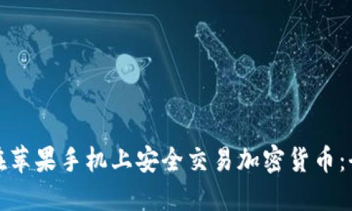 : 如何在苹果手机上安全交易加密货币:全面指南