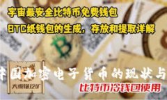 2023年中国加密电子货币的现状与未来展望
