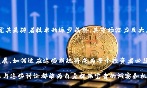 baioti深入探讨加密货币：Reddit上的热门话题和趋势分析/baioti
加密货币, Reddit, 投资, 区块链, 市场趋势/guanjianci

近年来，加密货币已经成为全球金融市场的一大热门话题，尤其是在社交媒体平台如Reddit上，相关讨论愈加频繁。Reddit作为一个集聚了大量加密货币爱好者与投资者的社区，不仅为用户提供了分享和交流的平台，更成为了市场信息、投资心得乃至新项目动向的重要来源。本文将深入探讨加密货币领域在Reddit上的热门话题、趋势，以及可能带来的机会和风险。

一、Reddit加密货币社区概况
Reddit上有多个与加密货币相关的子版块（Subreddit），如r/CryptoCurrency、r/Bitcoin、r/ethtrader等，这些社区吸引了成千上万的用户参与讨论。这些论坛不仅是用户获取信息的渠道，也是新手学习和交流的好去处。同时，在这些社区中，用户们分享投资建议、技术分析、市场动向、最新消息以及潜在的投资机会。

每个子版块都有其独特的文化和焦点。例如，r/Bitcoin可能更多地关注比特币的技术发展和历史，而r/ethtrader则专注于以太坊和其生态系统中的各种应用与项目。这样的多样性使得各种背景和经验级别的用户都能够找到适合自己的信息和讨论。

二、热门话题和趋势
在Reddit的加密货币讨论中，有几个热门话题经常被提及。首先是“去中心化金融”（DeFi），它是基于区块链技术创建的金融服务，旨在消除中介并降低交易成本。用户们经常在Reddit上讨论DeFi项目的投资潜力、风险以及优缺点。

其次，NFT（非同质化代币）也是一个备受关注的话题。随着数字艺术和收藏品的兴起，NFT的讨论愈加热烈。用户们分享他们的创作、购买经验以及投资建议，同时对NFT市场的波动进行分析。

此外，Reddit上经常会出现关于各大加密货币市场动向的讨论。例如，比特币、以太坊、链环等主流币种的价格变化，以及各种山寨币的表现都值得关注。这些讨论不仅反映了市场情绪，也能为投资者提供决策的参考。

三、Reddit与加密货币投资策略
在Reddit上，许多用户分享他们的投资策略，包括短期与长期投资、技术分析与基本面分析等方法。有些投资者强调风险管理的重要性，分享自己的止损策略和仓位管理经验。

此外，Reddit上的用户还常常鼓励大家保持冷静，不要因市场波动而做出冲动决策。他们通常提到，深入了解项目的基本面、技术背景，才是成功投资的基础。

四、风险与机遇并存
虽然通过Reddit获取加密货币信息是一种快速方便的方式，但投资者也需要保持警惕。许多用户可能会根据个人情绪或最新市场走势发布主观意见，这可能导致投资者在不知情的情况下做出错误决策。

另一方面，Reddit社区的集体智慧也为投资者提供了宝贵的信息源。适时分析和验证这些信息，可以帮助投资者更好地把握市场趋势，从中获得成功机会。

可能相关问题及详细介绍

问题一：如何在Reddit中辨别真伪信息？
在信息爆炸的时代，辨别信息真伪显得尤其重要。Reddit上的用户虽然来自不同背景，但并不意味着每一个声音都值得信赖。为了有效筛选信息，可以采取以下几种方法：

首先，关注历史发言记录。在Reddit上，用户的发言记录是公开的，查看某个用户的历史发言，可以帮助判断其发言的可靠性。如果某个用户经常精准预测市场走势或提供有价值的信息，那么他们的观点可能值得重视。

其次，结合多个信息源。在做出投资决策之前，不要仅仅依赖于Reddit上的信息，而是应结合新闻、专业分析报告、其他社交媒体等多种渠道的信息。对比不同来源的信息，可以帮助确认观点的准确性。

最后，警惕情绪驱动的评论。在熊市或牛市时期，由于市场情绪波动，用户的评论往往也会受到影响。要学会理性分析而非盲目跟风，保持冷静判断。

问题二：如何在Reddit中找到可靠的加密货币项目？
许多新兴的加密货币项目在Reddit中进行推广，如何找到其中的可靠项目是投资者需要思考的问题。首先，可以关注那些经过社区考验、讨论火热的项目。这些项目通常会在相应的Subreddit中产生大量的讨论，建议投资者积极参与这些讨论，了解项目的实际情况。

其次，了解项目团队的背景也十分重要。在讨论中，项目创始人的背景、团队成员的职业经历都可以提供有价值的信息。可信的项目通常有透明的团队信息以及详细的路线图。

最后，仔细研究项目的技术基础和应用场景。越是技术成熟、应用场景广泛的项目，成功的概率往往越大。在Reddit上可以通过社区讨论获得一些技术细节，帮助判断项目的实际潜力。

问题三：在Reddit上如何建立自己的网络和影响力？
在Reddit上，建立网络和影响力的关键在于内容的质量和互动的频率。作为新用户，可以从分享自己的投资经验、市场见解开始，尽可能提供有价值的信息。每次发帖时，要确保内容详实，包含充足的背景资料和有理有据的分析。

另一方面，积极参与他人的讨论，及时回复评论，建立互动，有助于提升在社区中的知名度。每次与用户互动时，要保持礼貌，尊重不同观点，这样更易赢得他人的信任。

此外，定期参与相关话题的讨论，保持活跃也是提升影响力的方式之一。当你在某个领域建立了声誉后，其他用户就会主动关注你所分享的内容。

问题四：如何评估和管理加密货币投资风险？
评估和管理风险是投资者在加密货币市场成功的关键步骤。首先，投资者需要设置个人的风险承受能力，根据自身的财务状况和投资目标，判断能够投资多少资金并承受多大的损失。

其次，在选择项目时，要注重多样化投资，而非将所有资金压在单一的币种上。通过将资金分散到不同的成功项目中，可以降低整体投资风险。在Reddit的不同讨论中，可以找到适合自己的组合方式。

此外，采用量入为出的方式进行投资，不要借贷或使用过高的杠杆。设置止损点也十分重要，这样一旦市场出现剧烈波动时，投资者可以及时止损，避免进一步损失。

问题五：如何利用Reddit分析市场趋势？
利用Reddit分析市场趋势，需要关注交易量、人气及特定话题阅读量等多个方面。首先，通过观察不同加密货币在Reddit上的热度，可以了解当前什么币种受到关注。例如，可以使用一些分析工具，结合Reddit的帖子和评论数据来获取分析结果。

其次，注意大众情绪及关键事件（如项目发布、技术更新等）所引起的市场反应。用户们往往会根据这些重要事件发表看法，通过分析这些评论，可以判断出市场情绪的波动。

总之，利用Reddit分析市场趋势需要勤奋、细心和耐心，能够让投资者在瞬息万变的加密货币市场中把握机会。

问题六：加密货币的未来发展趋势是什么？
加密货币的未来发展趋势，很多人都充满期待。首先，去中心化金融（DeFi）的发展仍然会是一个重要趋势。更多传统金融机构开始接受与加密资产相关的产品，尤其是随着技术的逐步成熟，其市场潜力巨大。

其次，NFT市场可能会进一步扩大，更多行业（如艺术、游戏、娱乐等）将开始尝试NFT。随着技术的不断进步与用户需求的多样化，NFT的应用场景也会不断扩展。

最后，未来全球各国对加密货币的监管政策也将是一个关键因素。随着市场的不断成熟，许多国家可能会建立相应的监管框架，以保护投资者并促进市场健康发展。如何适应这些新规将成为每个投资者必须面对的挑战。

综上所述，加密货币在Reddit上的讨论依然充满活力，用户们在这个平台上共享信息、交流思想。无论是作为投资者、开发者，还是单纯的加密货币爱好者，积极参与这些讨论都能为自身提供宝贵的洞察和机会。希望本文能够为读者提供有价值的参考，助力更好的决策。