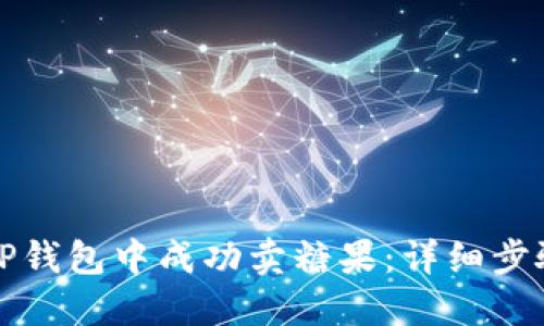 如何在TP钱包中成功卖糖果:详细步骤与技巧