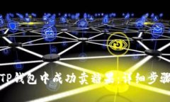 如何在TP钱包中成功卖糖果:详细步骤与技巧