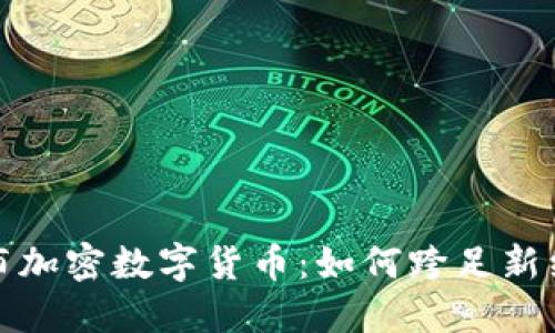 柯达发布加密数字货币:如何跨足新经济时代?