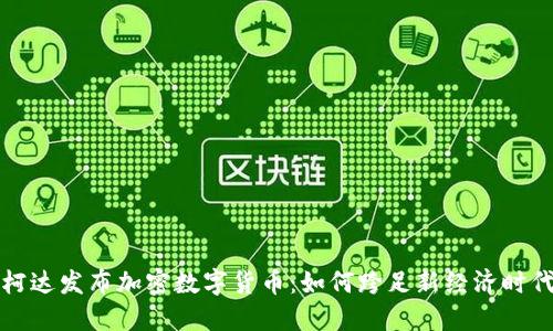 柯达发布加密数字货币:如何跨足新经济时代?