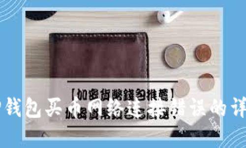 解决TP钱包买币网络连接错误的详细指南