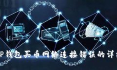 解决TP钱包买币网络连接错误的详细指南