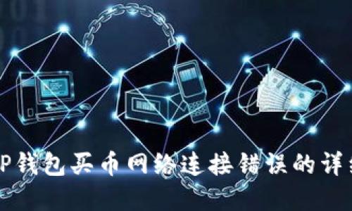解决TP钱包买币网络连接错误的详细指南