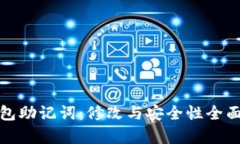 tp钱包助记词:修改与安全性全面解析