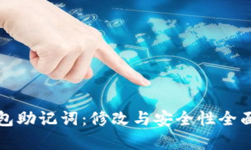 tp钱包助记词:修改与安全性全面解析