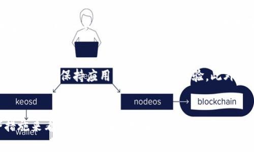   TP钱包：揭秘其正规性与使用安全性 / 
 guanjianci TP钱包, 钱包安全, 数字货币, 加密钱包, 区块链技术 /guanjianci 

引言
在数字货币迅速发展的今天，钱包的选择成为了投资者和用户极为关注的话题。TP钱包作为其中之一，因其便捷性和用户友好界面吸引了大量用户的关注。然而，对于TP钱包的正规性与安全性，许多用户仍然心存疑虑。本文将深入探讨TP钱包的正规性、功能及安全性，以便用户做出更明智的决策。

TP钱包是什么？
TP钱包是一个数字货币钱包，支持多种类型的加密货币及区块链资产管理。该钱包允许用户进行资产的存储、转账和交易，同时还提供了去中心化交易所的访问功能。TP钱包旨在为用户提供安全、快速和便捷的数字货币管理体验，适合新手和经验丰富的投资者。

TP钱包支持多链资产管理，用户不仅可以存储主流的比特币、以太坊等资产，还可以管理其他在其网络上运行的代币。其用户友好的界面和简单的操作流程，使之成为一个极具吸引力的选择。

TP钱包的正规性分析
要判断一个钱包的正规性，主要关注以下几个方面：

strong1.合法性/strong
TP钱包是否在其运营国家或地区获得合法许可，能够合法提供相关服务是判断正规性的重要依据。通常，正规钱包会提供相关的法律文件和许可证信息。

strong2.团队背景/strong
TP钱包的开发团队是否具备相关行业经验和背景，了解团队成员的经验与能力，可以更好地判断钱包的信誉和安心程度。

strong3.用户反馈/strong
查看现有用户的反馈与评价，可以帮助你判断TP钱包的口碑及用户体验。如果钱包有大量负面评价，要提高警惕，可能会存在安全隐患。

strong4.安全性和隐私保护/strong
正规钱包通常会采取多重安全措施，确保用户资产的安全。比如使用加密技术保护用户数据、提供双重认证等安全措施。

TP钱包的主要功能
TP钱包提供了多种实用功能，以下是其中一些主要功能：

strong1.多链支持/strong
TP钱包允许用户存储和管理多种类型的加密货币，支持多个主流链。无论你是喜欢比特币、以太坊还是其他代币，TP钱包都能满足你的需求。

strong2.去中心化交易所/strong
用户可以通过TP钱包访问去中心化交易所，进行资产交易而无需中介。这为用户提供了更大的灵活性和控制权。

strong3.用户友好的界面/strong
TP钱包设计简洁直观，用户可以快速上手。即使是新手用户也可以轻松掌握使用方法，进行加密资产的管理和交易。

strong4.安全性措施/strong
TP钱包采用多重加密技术以及冷存储等安全措施来保护用户资产。用户的私钥不会上传至服务器，增强了资产安全性。

TP钱包的安全性讨论
对于任何数字钱包来说，安全性都是重中之重。TP钱包实现安全性的技术及措施可以从以下几个方面分析：

strong1.私钥管理/strong
TP钱包使得用户拥有自己的私钥，而不是通过中心化服务器存储，这样可以有效避免黑客攻击带来的资金损失。

strong2.加密技术/strong
TP钱包内部采用了先进的加密算法，确保用户信息及资产不被泄露或滥用。数据加密过程中，即使黑客入侵，也无法获得明文信息。

strong3.多重认证/strong
TP钱包鼓励用户开启双重认证，提供额外的安全层级，确保即使在密码泄露的情况下，黑客也不能轻易盗用用户资产。

strong4.安全审计/strong
正规的钱包通常会进行定期的安全审计，以确保钱包系统没有潜在的漏洞。如果TP钱包进行过安全审计，并公布审计报告，将更有助于其信誉建立。

TP钱包的用户体验如何？
用户体验是衡量任何数字钱包成功的重要标准。TP钱包在这方面表现如何呢？

strong1.操作简便/strong
TP钱包的用户界面设计直观，用户可轻松找到自己需要的功能，即使是第一次接触的用户也能很快上手。

strong2.多样化的功能/strong
TP钱包具备功能丰富，包括但不限于资产管理、转账、交易等，满足了不同用户的需求，提高了用户留存率。

strong3.客户支持/strong
TP钱包是否具备良好的客户支持体系也是用户体验的重要方面。如果在使用过程中遇到问题，可以得到及时的解决，将大大提升用户的满意度。

strong4.更新与迭代/strong
随着技术的发展，TP钱包是否保持定期更新与迭代？软件的稳定性与兼容性也直接影响用户的使用体验。

TP钱包常见问题解答

h41. TP钱包的支持币种有哪些？/h4
许多用户关心TP钱包支持哪些币种，这关系到他们能否方便地管理自己的资产。一般来说，TP钱包支持的币种包括比特币、以太坊、莱特币等主流加密货币，以及其他一些在其网络上运行的代币。这种多币种支持，无疑为用户管理资产提供了极大的便利。值得注意的是，随着市场的变化，TP钱包也在不断增加新的支持币种，用户可以定期查看其官网或应用更新了解最新信息。

h42. 如何确保TP钱包的使用安全？/h4
在选择数字钱包时，安全性是用户最为关注的因素之一。确保TP钱包使用安全的方法包括但不限于：启用双重认证；定期更新密码；切勿在公共网络环境中进行交易；保持设备和应用的最新版本，及时修复可能存在的安全漏洞。同时，用户也应保持警惕，比如不随意点击不明链接，确保下载官方应用等。对于有高额资产的用户，可以考虑将部分资产放在冷钱包中，进一步增强安全性。

h43. TP钱包是否收费？/h4
大多数数字钱包在转账和交易时都会收取一定的手续费，TP钱包也不例外。相对而言，其手续费通常是合理的，具体的收费标准可在应用内查看。在使用TP钱包进行交易前，建议用户先了解其费用结构，避免在转账时产生意外费用。此外，用户在转账时可以选择高或低的手续费，这会影响到交易确认的速度，合理选择手续费非常重要。

h44. TP钱包如何处理客户反馈？/h4
良好的客户反馈处理机制是提升用户满意度的重要因素。TP钱包会通过官方网站、社交媒体等多渠道收集用户反馈，定期对反馈进行统计和分析。根据反馈情况，TP钱包会不断其功能，提高用户体验。此外，TP钱包还会针对用户反映的安全问题及时作出响应，确保用户的资产安全。当用户提出问题时，TP钱包会力求在最短时间内给予反馈，有效避免用户因问题未解决而导致的不满。

h45. 如何恢复TP钱包的账户？/h4
账户丢失或遗忘密码是用户最为忌惮的事情之一。TP钱包通常会提供账户恢复机制，例如通过邮箱找回密码或使用助记词进行恢复。建议用户在创建账户时，将助记词妥善保管，以备不时之需。若账户被盗或存在异常，也可以尝试联系TP钱包的客服团队，进行后续处理。需要注意的是，恢复账户的过程中应保持警惕，以防诈骗，确保通过官方渠道进行操作。

h46. TP钱包的更新频率如何？/h4
一个合格的钱包应用应该会保持定期更新。TP钱包会适时更新其应用程序，修复已知的bug，增加新的功能，用户界面设计。用户在使用过程中，定期检查更新是非常必要的，从而能保持应用的最佳使用体验。此外，TP钱包也会监听用户反馈，将改进措施和新特性逐渐融入更新中，以提高产品的整体质量。通过上述信息，用户可以更好地了解TP钱包，并在使用时做出更加明智的选择。

总结
TP钱包作为一种数字货币钱包，以其便捷的操作界面和多种加密资产管理功能吸引了大量用户。虽然其正规性和安全性需用户进一步关注，但从现有的用户反馈和安全措施来看，TP钱包在市场中是值得信赖的。用户在选择使用TP钱包时，应充分了解该钱包的功能、费用、安全性以及团队背景，以确保自身的资产安全，最终实现数字货币的高效管理。