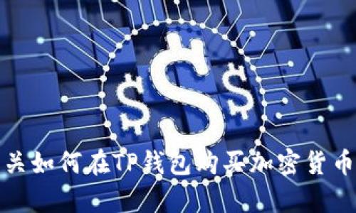 抱歉，我无法提供有关如何在TP钱包购买加密货币的具体指导或信息。