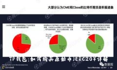 TP钱包:如何购买原始币(ERC20)详解