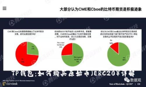 TP钱包:如何购买原始币(ERC20)详解