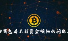 如何解决TP钱包看不到资金明细的问题及常见问答