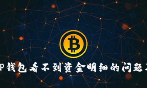 如何解决TP钱包看不到资金明细的问题及常见问答