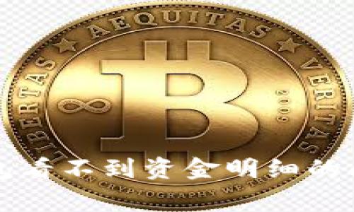 如何解决TP钱包看不到资金明细的问题及常见问答