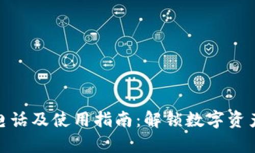 TP钱包客服电话及使用指南:解锁数字资产管理新体验