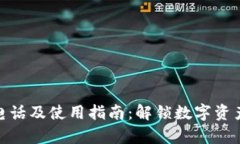 TP钱包客服电话及使用指南:解锁数字资产管理新