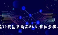 如何在TP钱包里购买BNB:详细步骤与指南