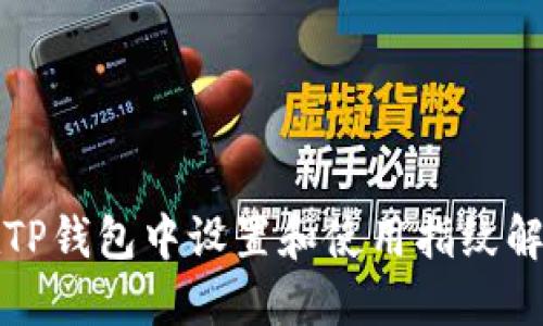 如何在TP钱包中设置和使用指纹解锁功能