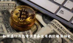 如何在TP钱包中设置和使用指纹解锁功能