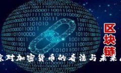 普京对加密货币的看法与未来展望
