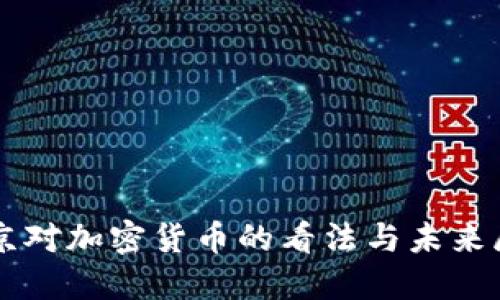 普京对加密货币的看法与未来展望
