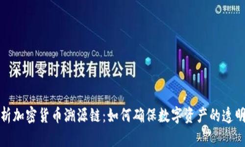 深入解析加密货币溯源链:如何确保数字资产的透明与安全