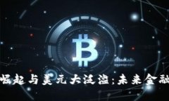 加密货币的崛起与美元大泛滥:未来金融的双重