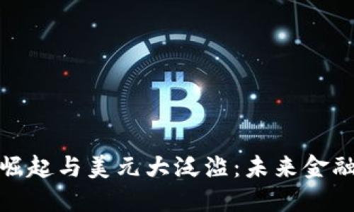 加密货币的崛起与美元大泛滥:未来金融的双重挑战