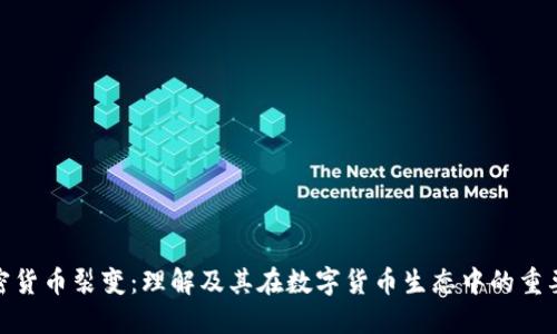 加密货币裂变:理解及其在数字货币生态中的重要性