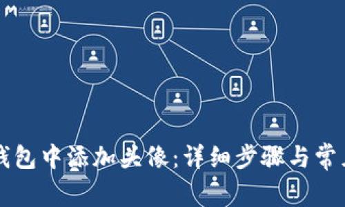 如何在TP钱包中添加头像:详细步骤与常见问题解析