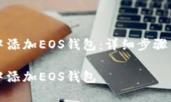 如何在TP钱包中添加EOS钱包:详细步骤与常见问题