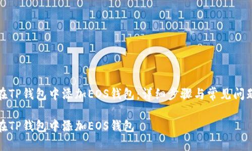 如何在TP钱包中添加EOS钱包：详细步骤与常见问题解答

如何在TP钱包中添加EOS钱包