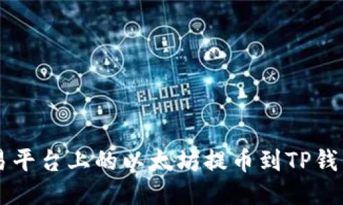 如何将欧易平台上的以太坊提币到TP钱包:详细指南