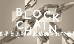 如何将欧易平台上的以太坊提币到TP钱包:详细