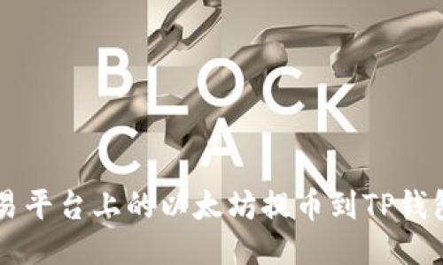 如何将欧易平台上的以太坊提币到TP钱包:详细指南