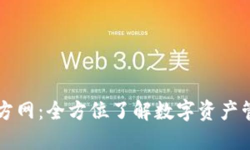 TP钱包官方网:全方位了解数字资产管理新平台