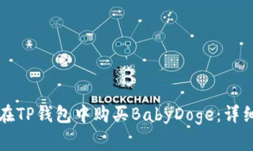 如何在TP钱包中购买BabyDoge:详细指南