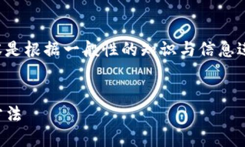 为了确保信息的准确性与实时性,以下内容是根据一般性的知识与信息进行总结的,具体情况建议向专业人士咨询。
TP钱包无缘无故多了币:解密原因与应对方法