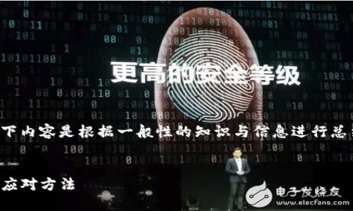 为了确保信息的准确性与实时性,以下内容是根据一般性的知识与信息进行总结的,具体情况建议向专业人士咨询。
TP钱包无缘无故多了币:解密原因与应对方法