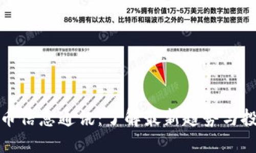 加密货币信息通讯:了解最新趋势与投资指南