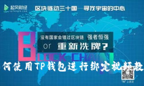如何使用TP钱包进行绑定视频教程