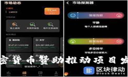 : 如何通过加密货币赞助推动项目发展与商业创新