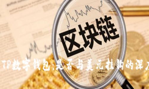 了解TP数字钱包:是否与美元挂钩的深度解析