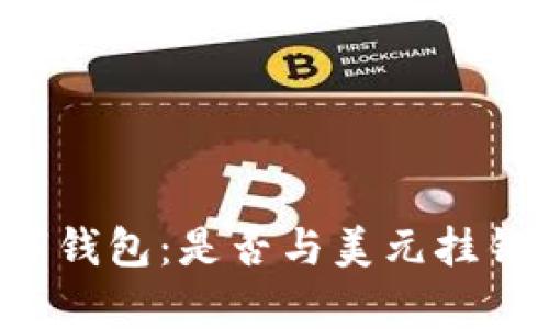 了解TP数字钱包:是否与美元挂钩的深度解析